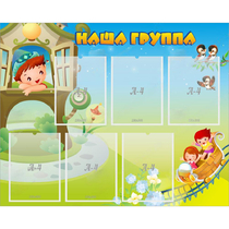 Стенд "Наша группа" с 6 карманами - «globural.ru» - Нерюнгри