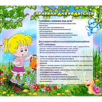 Стенд "Правила для родителей!" 0.9x0.8 - «globural.ru» - Нерюнгри