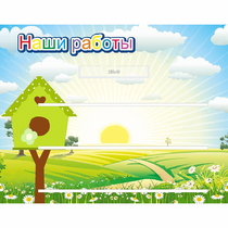 Стенд "Наши работы" №1 - «globural.ru» - Нерюнгри
