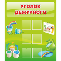 Стенд "Уголок дежурного" - «globural.ru» - Нерюнгри