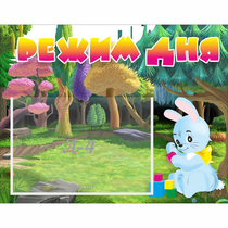 Стенд "Режим дня" 0.5x0.39 - «globural.ru» - Нерюнгри