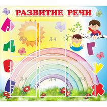 Стенд "Развитие речи" - «globural.ru» - Нерюнгри