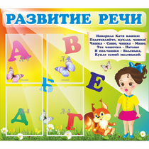 Стенд "Развитие речи" с 4 карманами - «globural.ru» - Нерюнгри