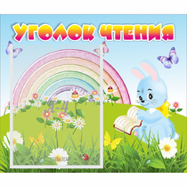 Стенд "Уголок чтения" 0.46x0.39 - «globural.ru» - Нерюнгри