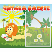 Стенд "Читаем вместе" - «globural.ru» - Нерюнгри