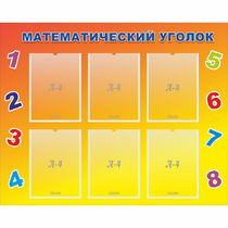 Стенд "Математический уголок" - «globural.ru» - Нерюнгри