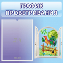 Стенд "График проветривания" 0.46х0.46 - «globural.ru» - Нерюнгри