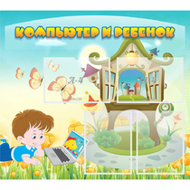 Стенд "Компьютер и ребенок" - «globural.ru» - Нерюнгри