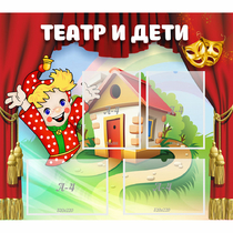 Стенд "Театр и дети" - «globural.ru» - Нерюнгри
