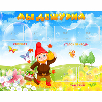 Стенд "Мы дежурим" с 6 карманами - «globural.ru» - Нерюнгри