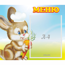 Стенд "Меню Зайчонок" - «globural.ru» - Нерюнгри