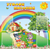 Стенд "Уголок питания" - «globural.ru» - Нерюнгри