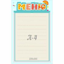 Стенд "Меню" 0.25x0.39 - «globural.ru» - Нерюнгри