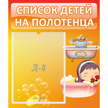 Стенд "Список детей на полотенца" - «globural.ru» - Нерюнгри