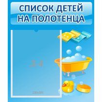 Стенд "Список детей на полотенца" №6 - «globural.ru» - Нерюнгри