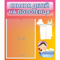 Стенд "Список детей на полотенца" №7 - «globural.ru» - Нерюнгри