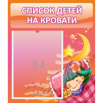Стенд "Список детей на кровати" №6 - «globural.ru» - Нерюнгри