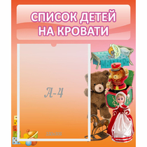 Стенд "Список детей на кровати" №4 - «globural.ru» - Нерюнгри