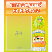 Стенд "Список детей на кровати" №9 - «globural.ru» - Нерюнгри