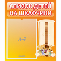 Стенд "Список детей на шкафчики" №8 - «globural.ru» - Нерюнгри