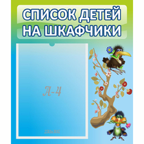 Стенд "Список детей на шкафчики" №9 - «globural.ru» - Нерюнгри