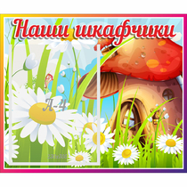 Стенд "Наши шкафчики Грибок" - «globural.ru» - Нерюнгри