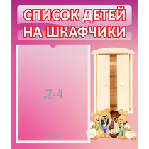 Стенд "Список детей на шкафчики" - «globural.ru» - Нерюнгри