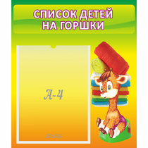 Стенд "Список детей на горшки" №1 - «globural.ru» - Нерюнгри