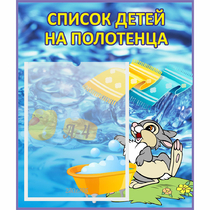 Стенд "Список детей на полотенца" №1 - «globural.ru» - Нерюнгри