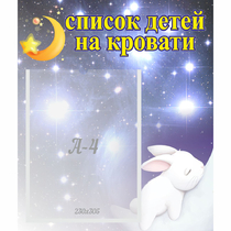 Стенд "Список детей на кровати" №5 - «globural.ru» - Нерюнгри