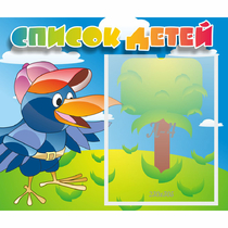 Стенд "Список детей" - «globural.ru» - Нерюнгри