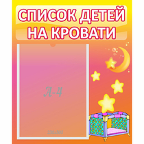 Стенд "Список детей на кровати" №8 - «globural.ru» - Нерюнгри