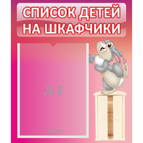 Стенд "Список на шкафчики" - «globural.ru» - Нерюнгри