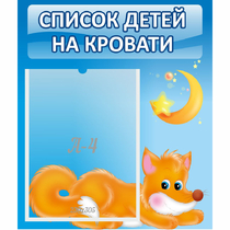 Стенд "Список на кровати" - «globural.ru» - Нерюнгри