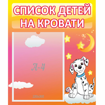 Стенд "Список детей на кровати" №7 - «globural.ru» - Нерюнгри