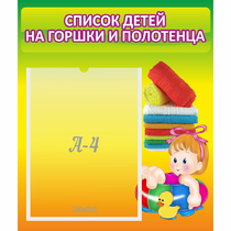 Стенд "Список детей на горшки и полотенца" - «globural.ru» - Нерюнгри