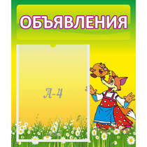 Стенд "Объявления" 0.39x0.46 - «globural.ru» - Нерюнгри