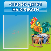 Стенд "Список детей на кровати" - «globural.ru» - Нерюнгри