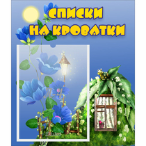 Стенд "Списки на кроватки" - «globural.ru» - Нерюнгри