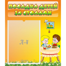 Стенд "Посадка детей за столами" №1 - «globural.ru» - Нерюнгри