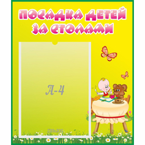 Стенд "Посадка детей за столами" №3 - «globural.ru» - Нерюнгри