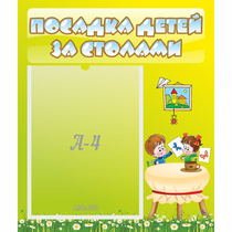 Стенд "Посадка детей за столами" №4 - «globural.ru» - Нерюнгри