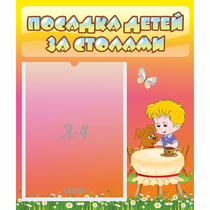 Стенд "Посадка детей за столами" - «globural.ru» - Нерюнгри