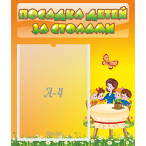 Стенд "Посадка детей за столами" №5 - «globural.ru» - Нерюнгри