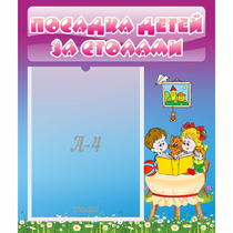 Стенд "Посадка детей за столами" №6 - «globural.ru» - Нерюнгри