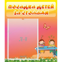 Стенд "Посадка детей за столами" №8 - «globural.ru» - Нерюнгри