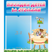 Стенд "Посадка детей за столами" №9 - «globural.ru» - Нерюнгри