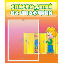 Стенд "Список детей на шкафчики" №2 - «globural.ru» - Нерюнгри
