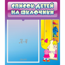 Стенд "Список детей на шкафчики" №4 - «globural.ru» - Нерюнгри
