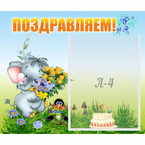 Стенд "Поздравляем!" №8 - «globural.ru» - Нерюнгри